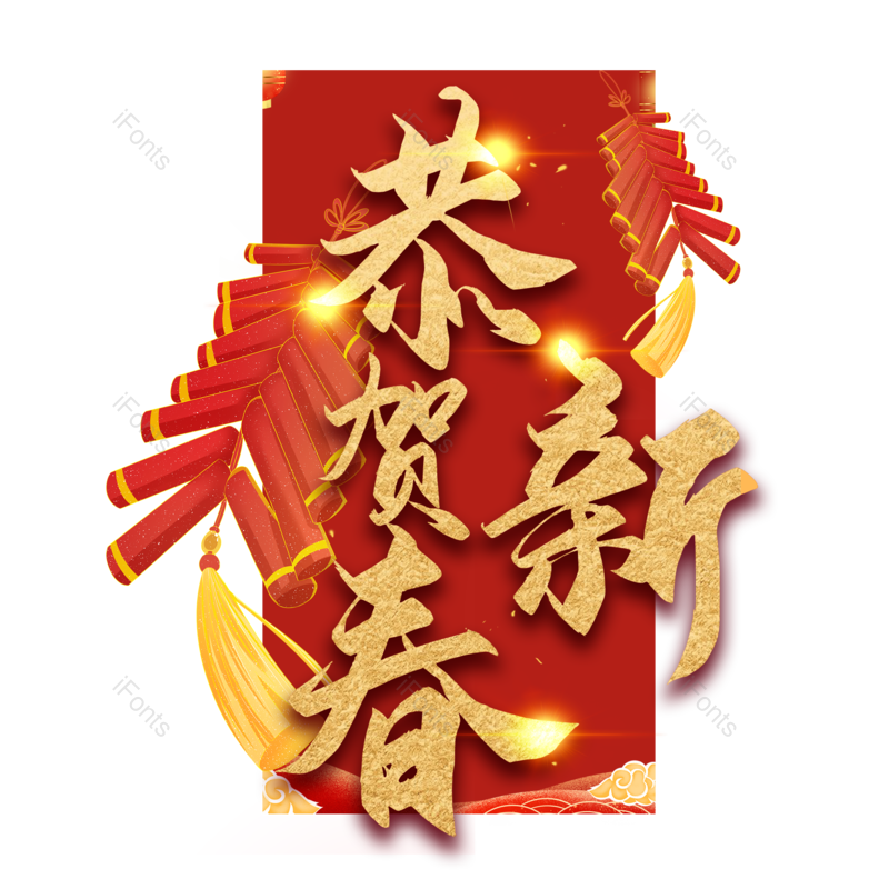 恭贺新春图片,元素,PNG,免抠素材